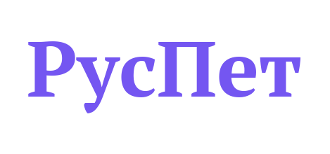 РусПет